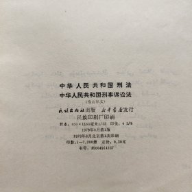 中华人民共和国刑法 中华人民共和国刑事诉讼法 （维吾尔文）1979年