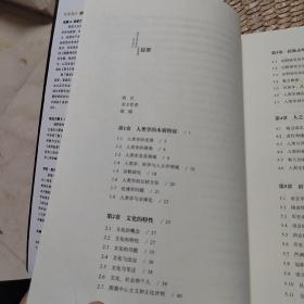 文化人类学：人类的挑战
