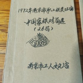 各省象棋比赛对局记录油印资料