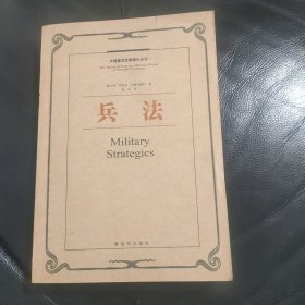 外国著名军事著作丛书：兵法