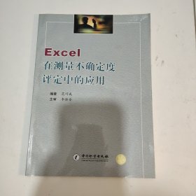 EXCEL在测量不确定度评定中的应用