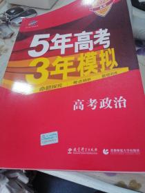 5年高考3年模拟：高考政治·新课标专用（2016 A版）