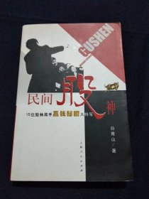 民间股神：15位股林高手嬴钱秘招大特写