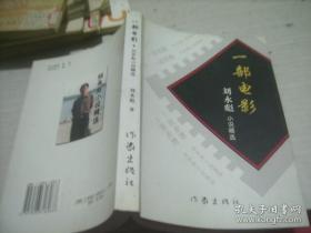 刘永彪小说精选《一部电影》安徽南陵县，作者已去世，签名钤印赠送本