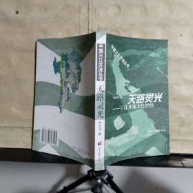 天路灵光——三江并流文化经纬