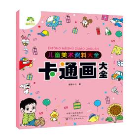 爱德少儿儿童美术资料大全卡通画大全 幼儿童画画绘画素材