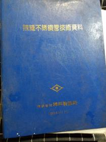 1984年神户制钢所无缝不锈钢管技术资料