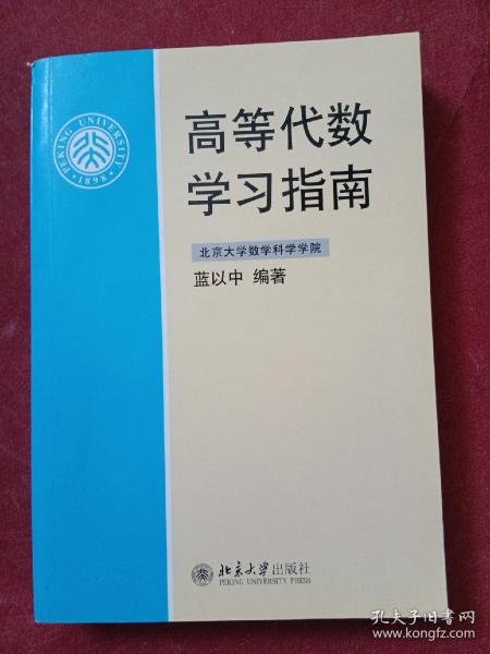 高等代数学习指南