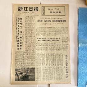 浙江日报1972年10月28日-内容精彩有毛主席语录