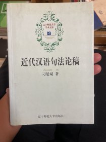 近代汉语句法论稿