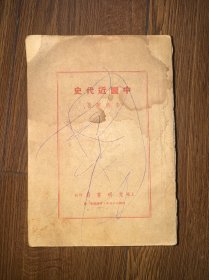 中國近代史 民國版 1946年戰(zhàn)后第三版