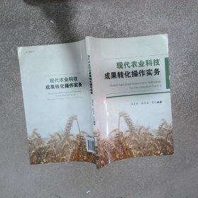 現(xiàn)代農(nóng)業(yè)科技成果轉(zhuǎn)化操作實(shí)務(wù)