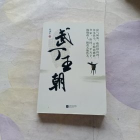 武丁王朝