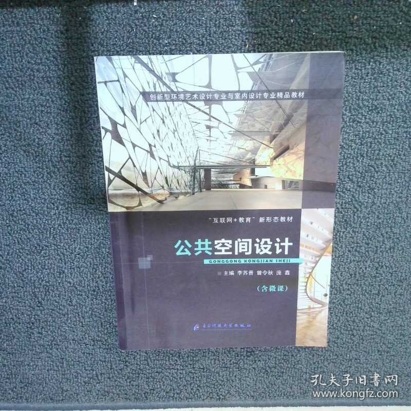 公共空间设计  李苏晋曾令秋庞鑫主编 电子科技大学出版社