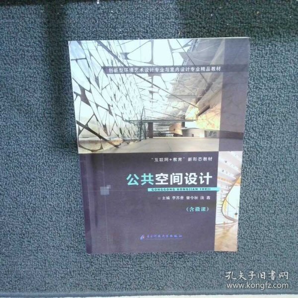 公共空间设计  李苏晋曾令秋庞鑫主编 电子科技大学出版社