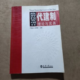 政府投资项目代建制理论与实务