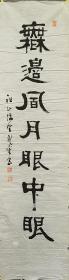 F 173号 祖山龙童和尚/石屏山人 纸本禅意书法《无边风月眼中眼》