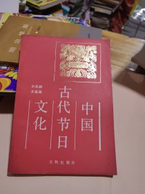 中国古代节日文化 正版