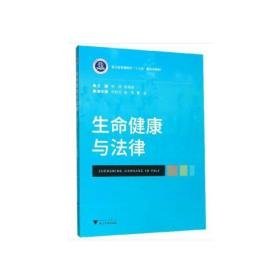 生命健康与法律/米岚米岚9787308197212浙江大学出版社