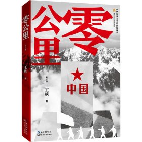 零公里 历史、军事小说 王族