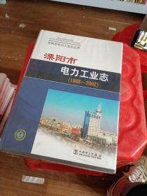 溧阳市电力工业志:1988~2002