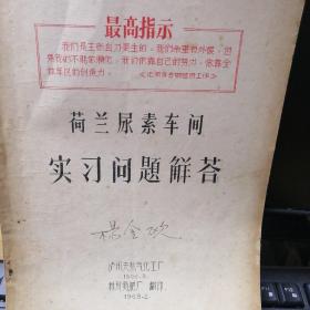 荷兰尿素车间实习问题解答（油印本），