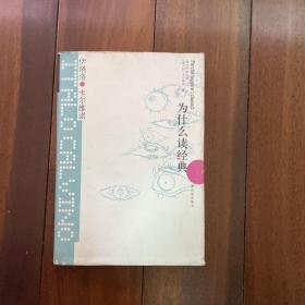 为什么读经典