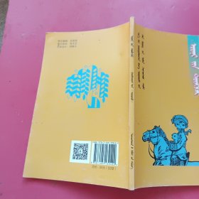 新编小学语文多功能词典蒙文