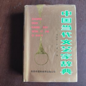 中国当代文艺家辞典