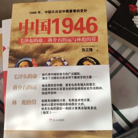 中国1946：毛泽东的命、蒋介石的运和林彪的算