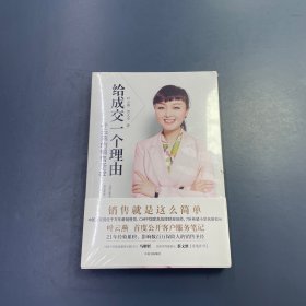 给成交一个理由
