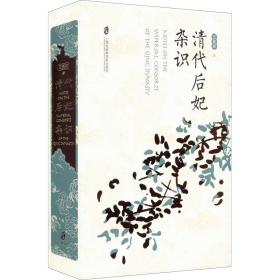 清代后妃杂识 中国历史 王冕森 新华正版