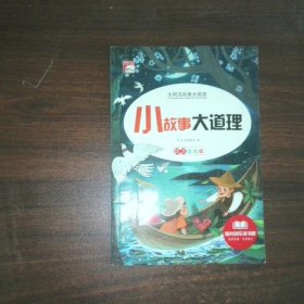 小故事大道理