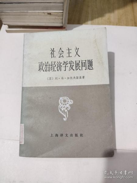 社会主义政治经济学发展问题，9元包邮，