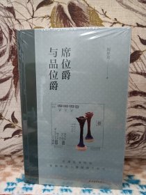 【北大“一级教授“ 阎步克签名 + 钤印《席位爵与品位爵：东周礼书所见饮酒席次与爵制演生研究》】（布脊精装，上海古籍出版社2023年一版一印）