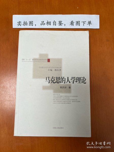 马克思的人学理论