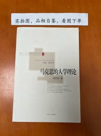 马克思的人学理论