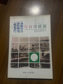 刘铭传与台湾建省