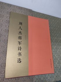 刘人杰将军诗书选【刘人杰少将赠苏士亮中将】