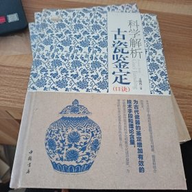 科学解析古瓷鉴定口诀
