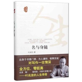 大家人生：名与身随（全方位、零距离还原独属于著名教育家、作家叶圣陶之孙）