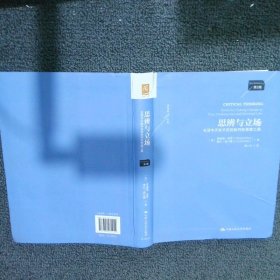 思辨與立場：生活中無處不在的批判性思維工具 第2版