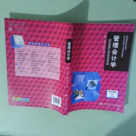 管理会计学