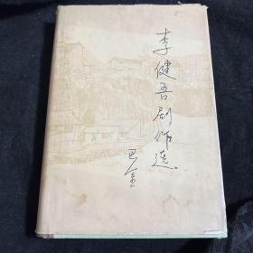 李健吾剧作选 精装 1982年