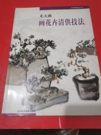 名家绘画技法丛书：画花卉清供技法