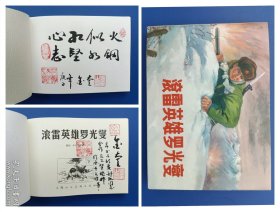（签名本）《滚雷英雄罗光燮》3大精【连环画】（签名钤印绝对保真，假一罚十）