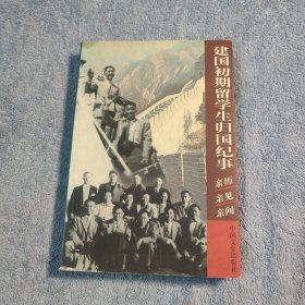 建国初期留学生归国纪事 (一版一印) 正版 有详图