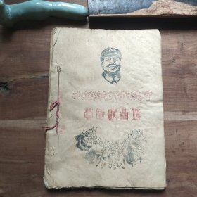 【手写油印本，大海航行靠舵手 歌曲选 118页】水渍污渍，破损变形，折页卷角，品相要求较高的勿拍。郑州纺织机电学校纺65－35班汇编