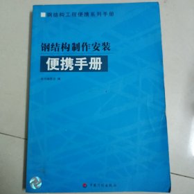 钢结构制作安装便携手册