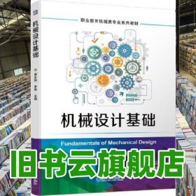 机械设计基础 蒋永彪 李杨 机械工业出版社2020年版9787111655589